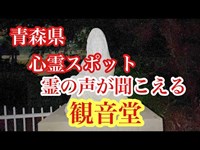 【心霊】沢山の霊の声が聞こえる観音堂！