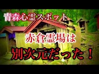 【心霊】青森県の赤倉霊場！ここはもう別世界だった！！