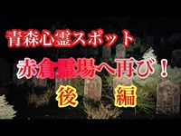 【心霊スポット】赤倉霊場へ再び！後編