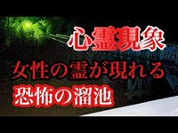 【心霊】橋に女性が現れる溜池を検証！