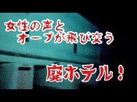 【心霊スポット】女性の声とオーブが飛び交う廃ホテル！