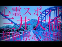 自○者頻発の心霊スポット「三井大橋」の昼の情景（神奈川県 相模原市 緑区 県道513号線）