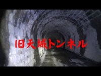 静岡県　心霊スポット　『旧天城トンネル』