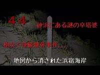 千葉・白子町 地図から消された浜宿海岸 心霊