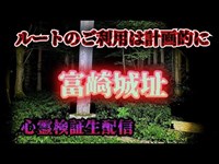 富崎城址（富山）【心霊ズバッと検証生配信】