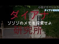 【ダイアナ研究所】「ゾゾゾ」の聖地巡礼。「でたい」のメモを探索。まさかの事態に