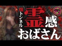 【心霊配信(怖い動画)】霊感おばさん『畑トンネル』【全国心霊スポット配信の旅 in 埼玉 #14】