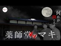 【衝撃映像】本当に人の声が聞こえます。【心霊スポット】【薬師堂のマキ】