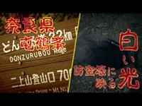 怪談テラーズ｜奈良県屯鶴峯｜防空壕に映る白い光｜ダイジェスト