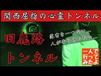 【心霊】旧鹿路トンネル・このトンネルはめっちゃ苦手　【Japanese horror】Haunted tunnel.