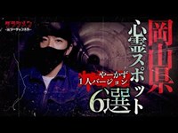 【心霊】岡山心霊スポット6選　※English sub 【Japanese horror】6 Psychic spots.