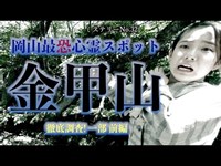 ミステリーNo.32【一部 前編】玉野に聳え立つ金甲山の謎を徹底調査‼︎