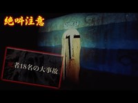 【心霊】18人が生き埋めとなった炭鉱のトイレ内が死ぬほど怖い