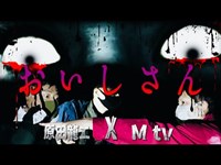 後編【Mtv×原田龍二】史上最恐の怨霊伝説！人身売買され殺されてしまったおいしの呪い