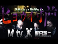 Mtv×原田龍二【憑依寸前】トップレベルの恐怖を感じた過去最恐のダム