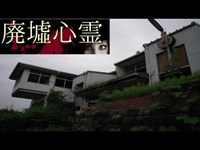 《廃墟心霊の旅》　#1 『東濃朝鮮初中級学校』　前編