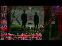 [超危険区域]岐阜の名高い心霊スポット『旧・東濃朝鮮初中級学校編』に行ったら…あき「え…？上、人いる…？」【心霊スポットどうでしょう　旧・東濃朝鮮初中級学校編】