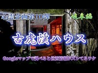 第10弾 古虎渓ハウス【岐阜県No.1廃心霊スポット】