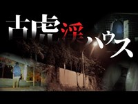 【最恐】岐阜最恐ともいわれる『古虎渓ハウス』に凸したら”はっきり”聞こえてしまった。心霊スポットどうでしょう 古虎渓ハウス編　動画撮ったのクリスマスだけど春休みSPECIAL!!