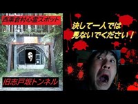 《観覧注意》西粟倉村の心霊スポット「旧志戸坂トンネル」決して一人では見ないでください！夜中トイレに行けなくなっても知りませんよ！