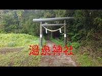 栃木県心霊スポット　湯泉神社