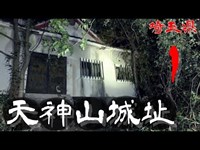 【夜の廃墟探訪】天神山城跡 ①【さらに心霊現象を追い求める男】