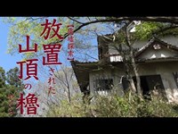 廃墟探索 【放置された山頂の櫓】埼玉県長瀞町天神山城の荒廃 Ruins exploration