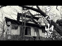 【廃城】朽ち果てた山城『天神山城』