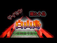 白山島（山形）【心霊スポット検証生配信】