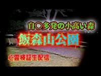 飯森山公園（山形）【心霊スポット検証生配信】