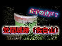 笠間城跡「佐白山」（茨城）【心霊ズバッと検証生配信】