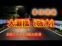 大瀬橋（栃木）【心霊ズバッと検証生配信】