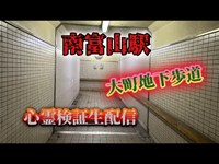 南富山駅　大町地下歩道（富山）【心霊ズバッと検証生配信】