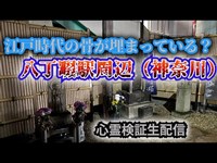 八丁畷駅周辺（神奈川）【心霊検証生配信】