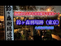 鈴ヶ森処刑場跡地（東京）【心霊検証生配信】