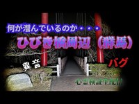 ひびき橋吊り橋＆高崎大観音周辺（群馬）【心霊検証生配信】