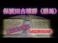 保渡田古墳群（群馬）【心霊検証生配信】