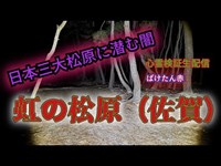 虹の松原（佐賀）【心霊検証生配信】