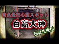 白高大神（奈良）【心霊検証生配信】