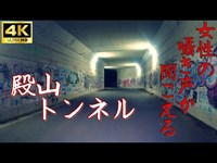 【心霊】殿山トンネル～女性の囁き声が聞こえるトンネル【ゲッティ】-Japanese haunted places-