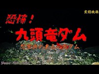 【心霊】福井県：九頭竜ダム～慰霊碑が佇むロックフィルダム【ゲッティ】-Japanese haunted places-