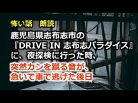 怖い話　朗読　鹿児島県志布志市の『DRIVE IN 志布志パラダイス』に、夜探検に行った時、突然カンを蹴る音が、急いで車で逃げた後日