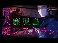 【心霊】鹿児島県・巨大レストラン　※　English sub 【Japanese horror】Haunted Abandoned Restaurant.