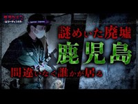 【心霊】怪奇現象連発・鹿児島・怖すぎる廃墟※English sub 【Japanese horror】Sneaking into a haunted abandoned building.