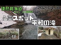 2021 04 08　心霊スポット「平和の滝」