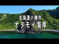 小樽 オタモイ海岸 絶景スポット ドローン空撮 Otamoi Coast　FHD