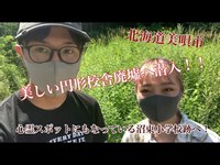 【北海道】美しい円形校舎廃墟に潜入！！心霊スポット沼東小学校SP