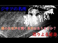 【鳥肌８夜】【閲覧注意】ジサツの名所に起きた怪奇現象！ガチリアル霊の声をお聞き下さい【序盤】