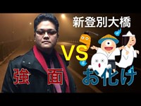 心霊スポットロケ幽霊は人を選ぶのか？かどやVS新登別大橋のおばけ