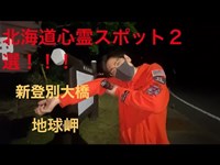 #２登別有名心霊スポット『新登別大橋』室蘭最恐スポット『地球岬』２選！！